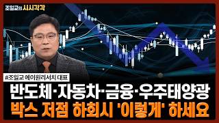 반도체·자동차·금융·우주태양광, 박스 저점 하회시 '이렇게' 하세요 | #삼성전자 #SK하이닉스 #현대차 #…