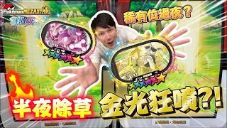 本來只是來開全圖鑑！結果超夢阿爾又同時在！半夜大家瘋狂除草！金光狂噴！機台越夜越多人？｜寶可夢機台 Mezastar 銀河一彈 挑戰全收集Final