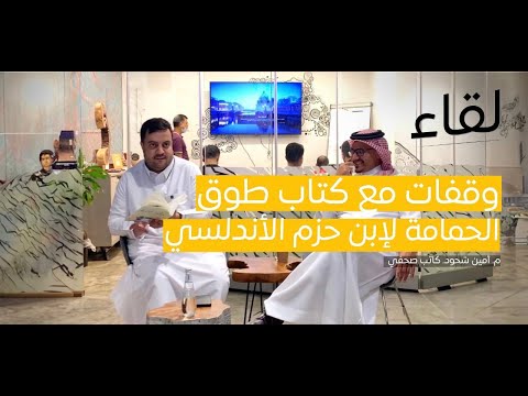 كتاب طوق الحمامة | لغة العشق وبيان القلوب