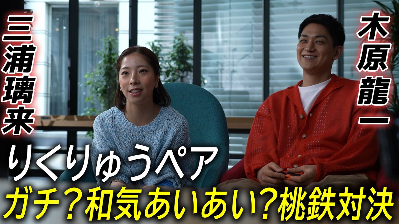 【りくりゅうガチ対決!?】三浦璃来と木原龍一にとって“五輪でも夢中”になった桃太郎電鉄は「私たちの心の支え」｜コナミ本社訪問で五輪期間のリラックス法を再現