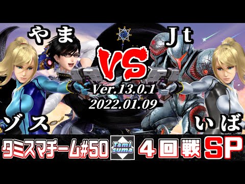 【スマブラSP】タミスマチーム50 4回戦 ゾス(ゼロスーツサムス)+やま(ベヨネッタ) VS Jt(ダークサムス)+いば(ゼロスーツサムス)