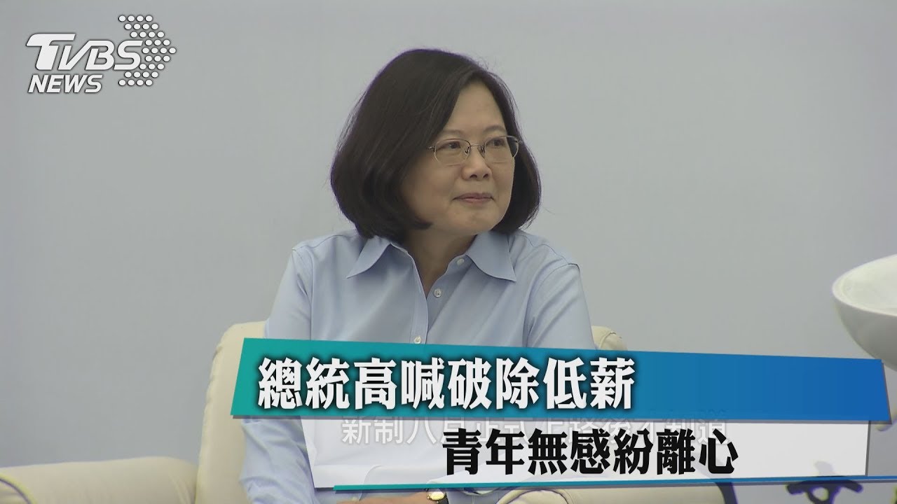 總統高喊破除低薪 青年無感紛離心