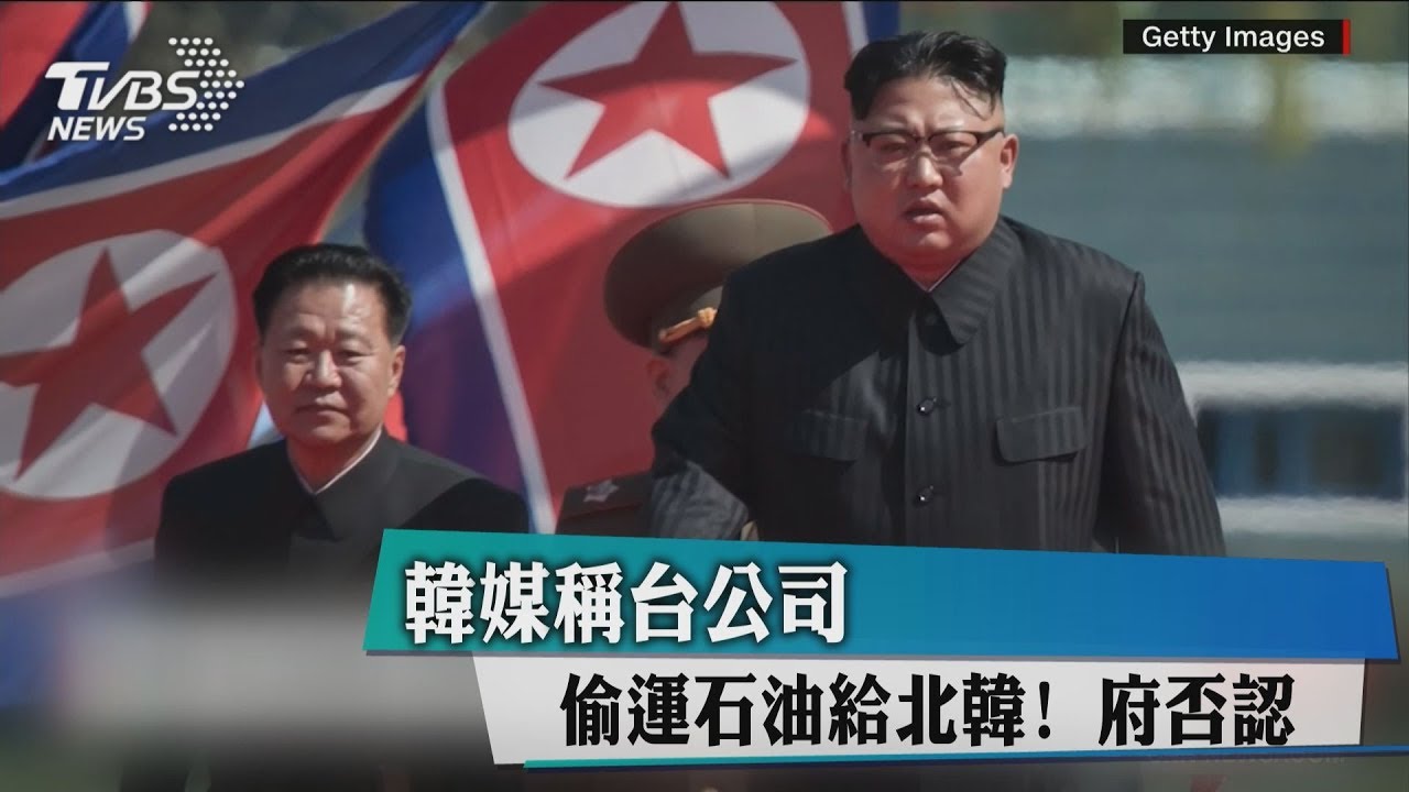 韓媒稱台公司偷運石油給北韓　府否認