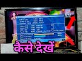 DD free Dish Mein Rishtey channel Kaise Dekhen|how to solve no signal in free dish