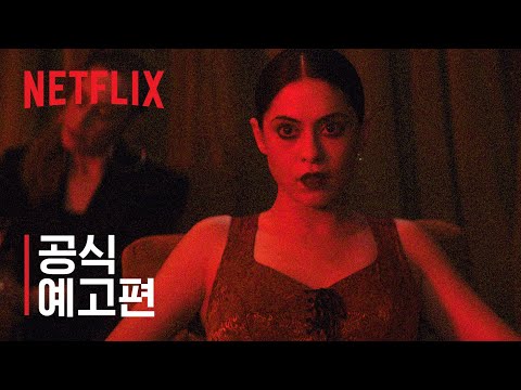 브랜드 뉴 체리 플레이버: 미니시리즈 | 공식 예고편 | 넷플릭스 예고편