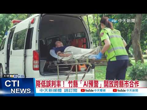 新竹縣AI元年 智慧守護之眼‧智慧創新沙盒啟動