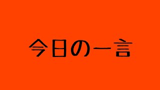 今日の一言 3