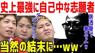 令和の虎史上最強に自分勝手な志願者が面白すぎるwww［令和の虎切り抜き］