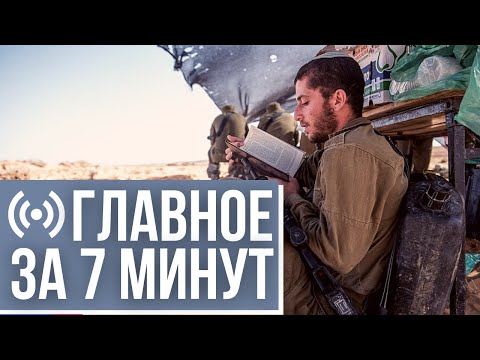 Главное за 7 минут | Новости в 21:00 | Новые послабления для израильтян | Затопление на Мертвом море