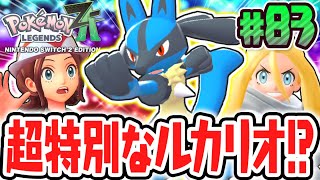 コルニの特別なルカリオが貰えちゃう!?メガシンカの継承者とAZの関係とは!?ポケモンZA最速実況Part83【Pokémon LEGENDS Z-A】
