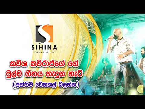 Sindee Bindee Adare | Kaveesha Kaviraj | Sihina Events Flashback