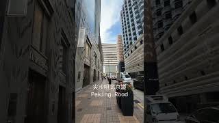 尖沙咀北京道 Peking Road, Tsim Sha Tsui