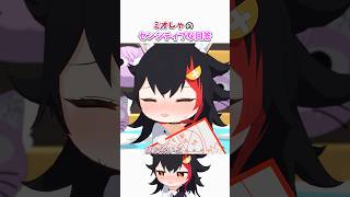 ミオしゃのセンシティブな回答【ホロライブ切り抜き/猫又おかゆ/大神ミオ/白上フブキ/大空スバル/hololive/3Dアニメ】#ホロライブ #ホロライブ切り抜き #hololive