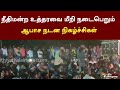 நீதிமன்ற உத்தரவை மீறி நடைபெறும் ஆபாச