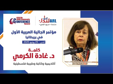 كلمة د غادة الكرمي خلال مؤتمر الجالية العربية الاول في بريطانيا المقام في 29 6 2025