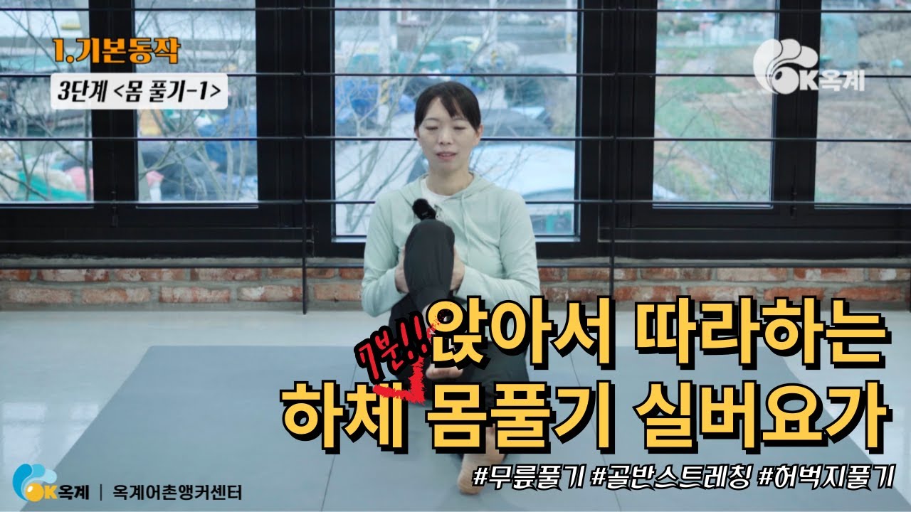 앉아서 따라하는 하체 몸풀기 동작 7분/실버요가/노인요가/따라하기