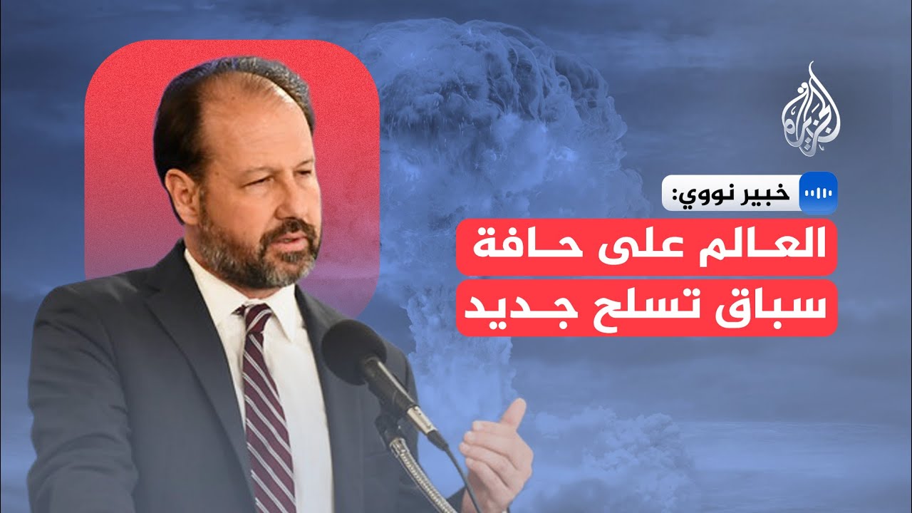 المدير التنفيذي لجمعية الحد من التسلح: خطر الصراع النووي اليوم هو الأعلى منذ 