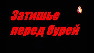 Затишье перед бурей