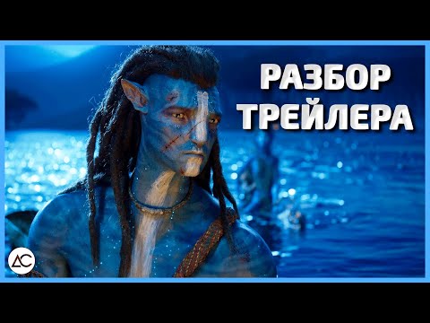 Аватар 2: путь воды - Разбор финального трейлера фильма. Сын Джейка и Нейтири погибнет?