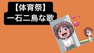 【体育祭】一石二鳥な歌 feat.初音ミク #Shorts #kawaii