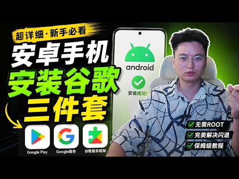 仅需三分钟！自行安卓手机安装谷歌三件套，多种攻略总有一个适合你，解决Google服务缺失，新机必备