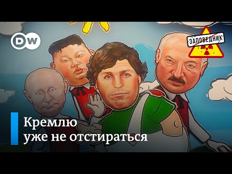 Побег Путина и Лукашенко. ЯО в космосе. Карлсон и малыши – "Заповедник", выпуск 300