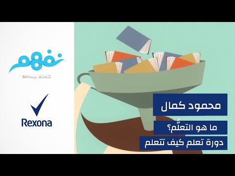 مسابقة تعلم كيف تتعلم: ما هو التعلم؟ | برعاية ريكسونا | موقع نفهم