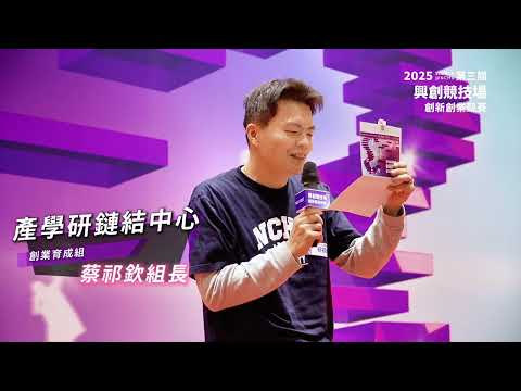 2025中興大學興創競技競賽