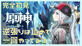 【完全初見】逆張りは止めて、一回やってみよう！！【原神】