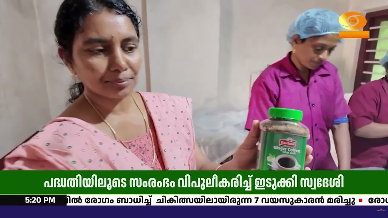 PMFME പദ്ധതിയിലൂടെ ഈസ്റ്റ് ലാൻഡ് എന്ന സംരംഭം വിപുലീകരി