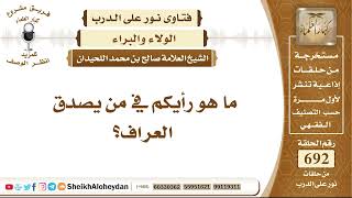 8511 - حكم من يُصدق العراف - نور على الدرب image