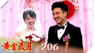 黃金歲月 EP206 家婷CP婚禮進行很順利｜Golden Years