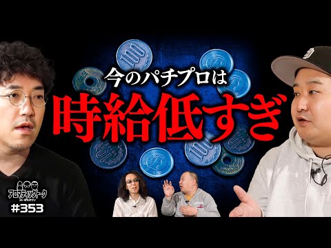 【パチプロが直面している現状とは？】アロマティックトークinぱちタウン 第353回《木村魚拓・沖ヒカル・グレート巨砲・ロギー》★★毎週水曜日配信★★