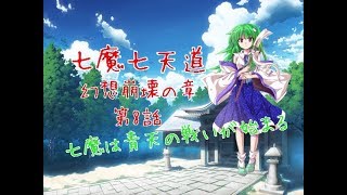 「ゆっくり茶番劇」七魔七天道 幻想崩壊の章 第8話