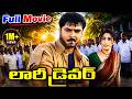 Lorry Driver Telugu Full Movie Sarath Kumar Meena Ramya Krishna