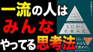 【必見】仕組み化で激変！一流の人がやっている思考法！「とにかく仕組み化 ── 人の上に立ち続けるための思考法」安藤広大【時短】