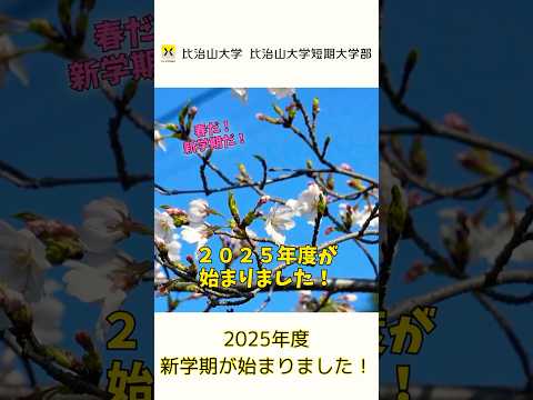 比治山大学2025年度が始まりました！