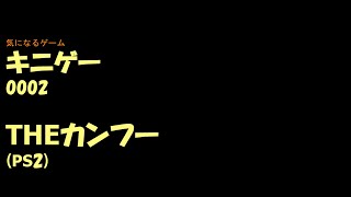 キニゲー0002　THEカンフー