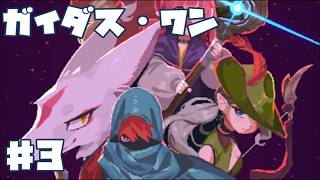 【アクションRPG】ガイダス・ワン #3 初見 【ゲーム実況】ダンジョン