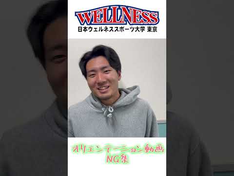 【日本ウェルネススポーツ大学東京】オリエンテーション動画NG集　#shorts