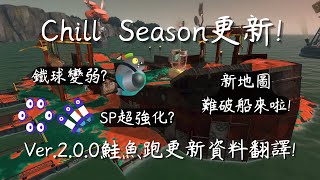 [情報] 斯普拉遁3 Ver.2.0.0 鮭魚跑更動（影片）