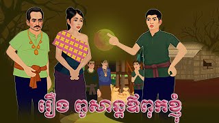 រឿង ពូសាន្តឪពុកខ្ញុំ Nitean Tokata Khmer 2d by Tale 2025