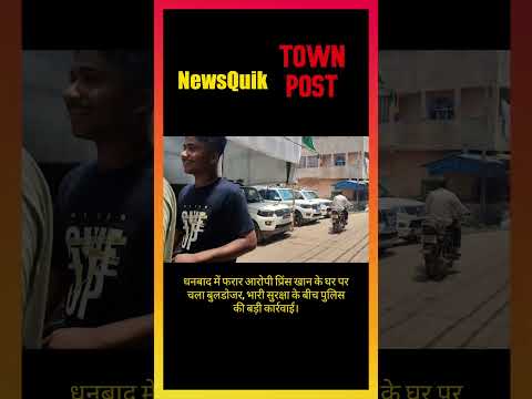 पुलिस का बड़ा एक्शन! धनबाद में प्रिंस खान का घर बुलडोजर से ध्वस्त