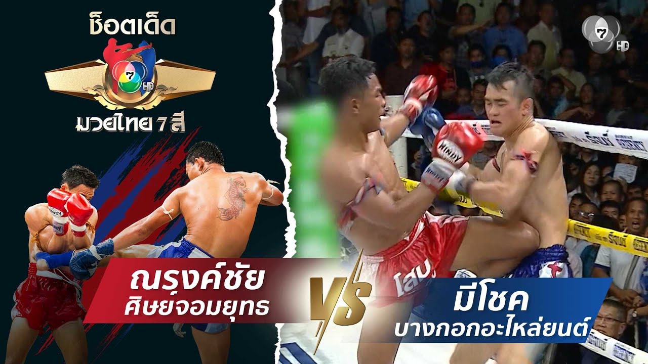ณรงค์ชัย ศิษย์จอมยุทธ vs มีโชค บางกอกอะไหล่ยนต์ | ช็?