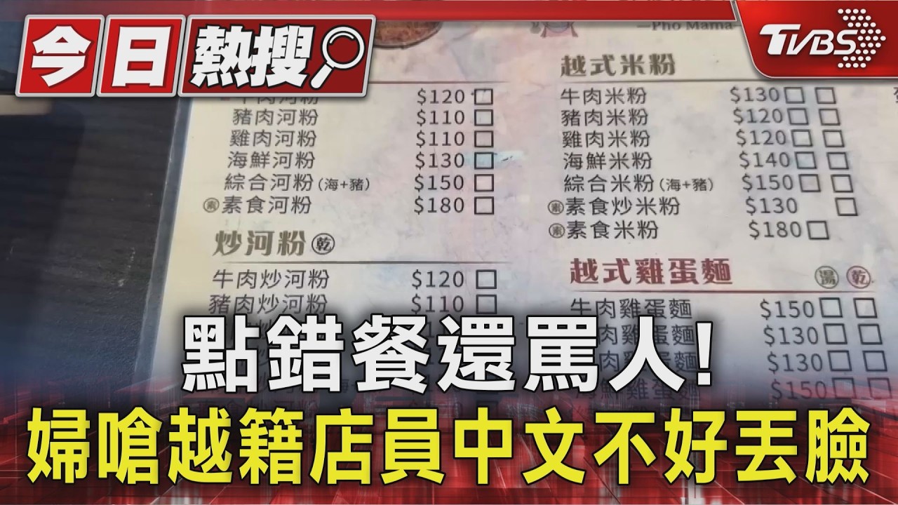 影音／點錯餐還罵人！婦嗆越籍店員丟臉　監視器打臉：誰中文不好