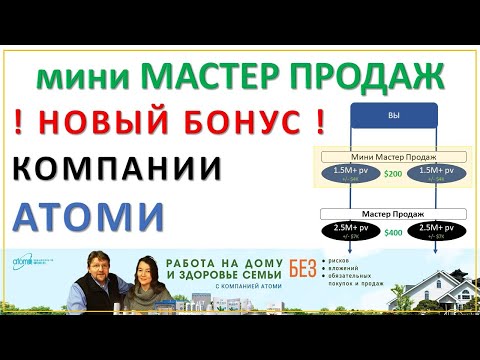 Мини Мастер Продаж Атоми. Как заработать с Атоми. Новый бонус в Атоми.