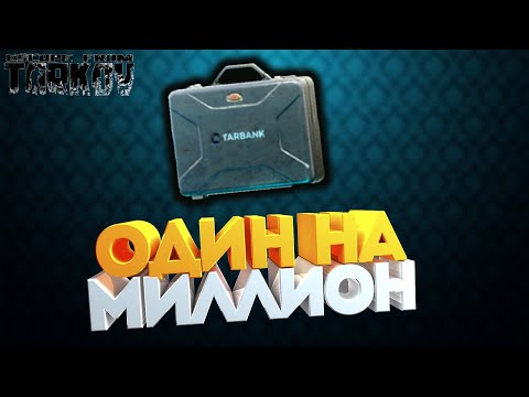 Вышел с топором - Стал королем - Escape from Tarkov