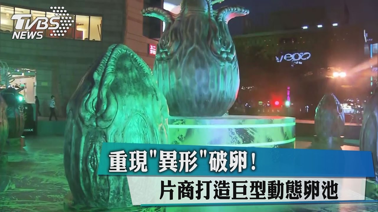 重現「異形」破卵! 片商打造巨型動態卵池