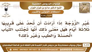 [2427 -3022] هل يجوز للمرأة أن تحد على قريبها ثلاثة أيام فتجتنب الثياب الحسنة والطيب وغير ذلك؟ image