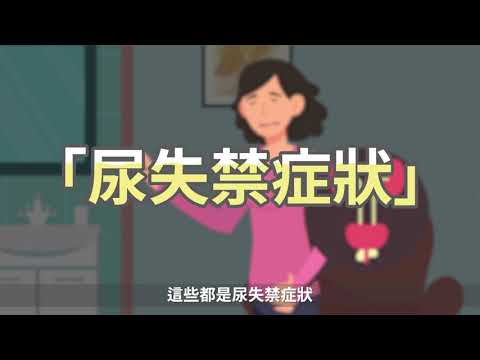 尿失禁防治